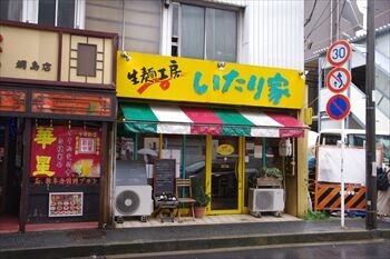 横浜綱島にあるパスタのお店「いたり家」の外観