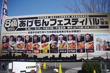 山下公園で開催のS級あげもんフェスティバルの看板
