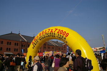 横浜赤レンガ倉庫の「全国ふるさとフェア2009」