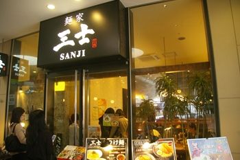 横浜ベイクォーターにあるラーメン店「麺家 三士」の外観