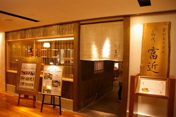 横浜モアーズの京うどんのお店「初代 富近」の店頭