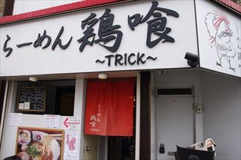 横浜吉野町にあるラーメン店「鶏喰(〜TRICK〜)」の外観