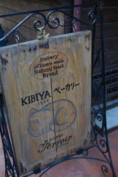 鎌倉のパン屋「KIBIYAベーカリー(KIBIYA BAKERY)」の看板