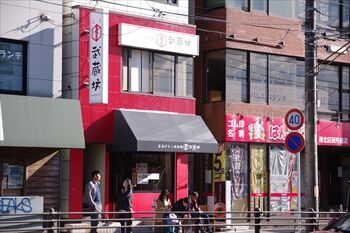 横浜大倉山にある汁なし担々麺のお店「武蔵坊」の外観