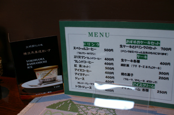 横浜山手のエリスマン邸喫茶室のメニュー