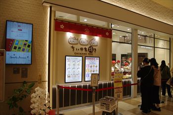 横浜みなとみらいにある「ちいかわ焼き」の外観