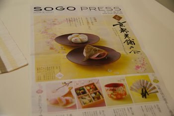そごう横浜店の京都の物産展のチラシ