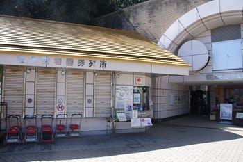 横浜金沢区にある「金沢動物園」の入り口