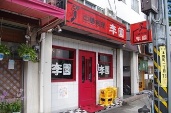横浜山手にある中華料理店「李園」の外観