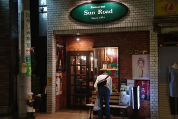 横浜菊名にある洋食屋さん「サンロード」の外観