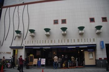 新横浜ラーメン博物館の外観