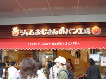 横浜アンパンマンこどもミュージアムの「ジャムおじさんのパン工場」