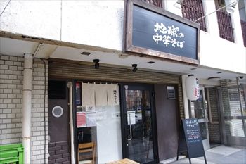 横浜伊勢佐木町にあるラーメ店「地球の中華そば」の外観