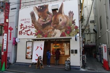 横浜中華街にある食パン専門店「ちょっと待ってぇー」の外観