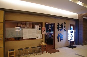 川崎にある牛たんのお店「牛たん 杉作」の外観