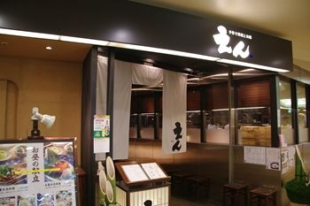 横浜相鉄ジョイナスにある和食お店「えん」の外観