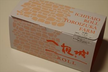 ケーキショップ「一夜城 ヨロイヅカファーム」の「一夜城ロール」