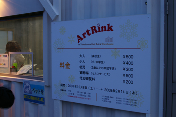 横浜のスケート場 アートリンク in 横浜赤レンガ倉庫の料金表