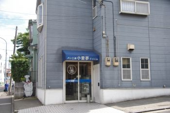 横浜鴨居にあるパン屋さん「パン工房 小愛夢」の外観