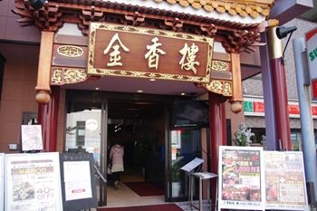 横浜中華街の「金香楼」の外観