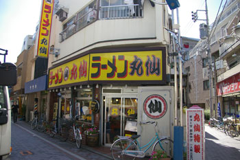 武蔵小杉にあるラーメン店「ラーメン丸仙」の外観