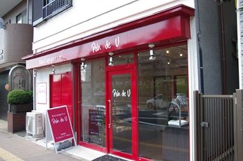 横浜東神奈川にあるパン屋さん「Pain de U(パンドウ)」の外観
