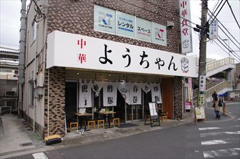 横浜菊名にある中華料理店「中華 ようちゃん」の外観