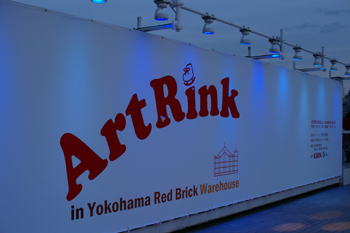 横浜のスケート場 アートリンク in 横浜赤レンガ倉庫の看板