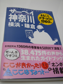横浜のガイドブック「サーベイ神奈川」