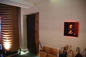 横浜センター北にある和食ダイニング「匠味 景虎」の入り口