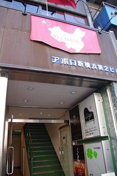 新横浜にある中国家庭料理のお店「イーチャン」の外観