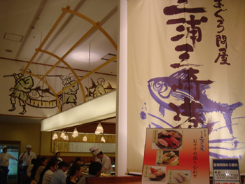 回転寿司 まぐろ問屋 三浦三崎港の入り口