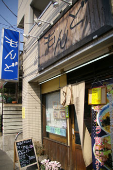 横浜大口にあるラーメン&中華飯店「もんど」の店頭