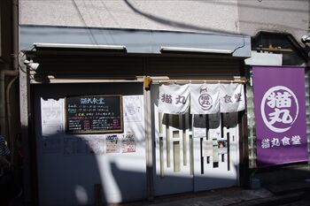 横浜菊名にある定食屋「猫丸食堂」の外観
