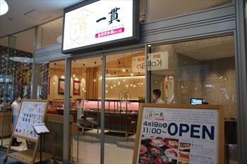 横浜ベイクオーターにある回転寿司店「濱一貫」の外観