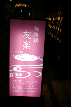 横浜桜木町の横濱鍋の店「友楽」の看板