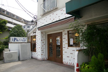 横浜岸根公園近くにあるパン屋「ぱんくらぶ」の外観