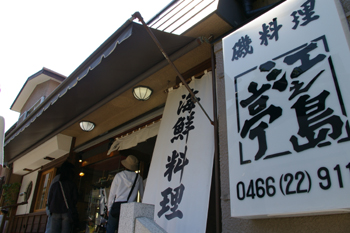 江之島亭入り口