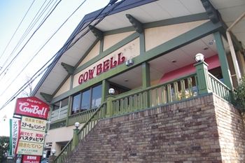 横浜港南台にあるハンバーグのお店「カウベル」の外観