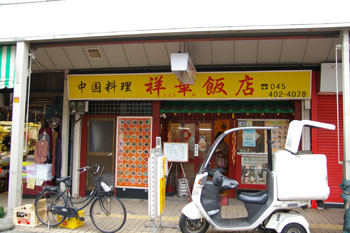 横浜大口通商店街の中華料理店「祥華飯店」の外観