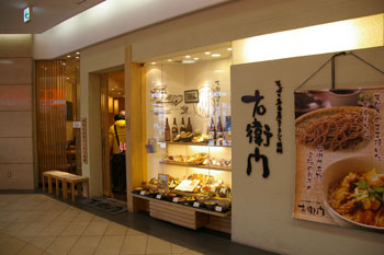 キュービックプラザ新横浜にある蕎麦屋「右衛門」の外観