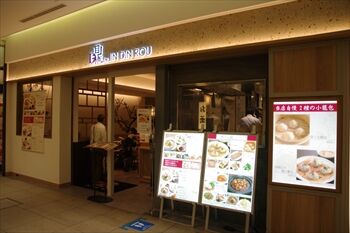 新横浜にある「鼎’s (Din's) by JIN DIN ROU」の外観