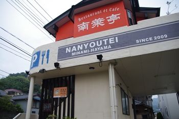 葉山にあるスープカレーのお店「南葉亭」の外観