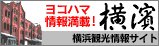 横浜観光情報サイト