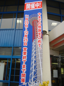 横浜マリンタワーの垂れ幕