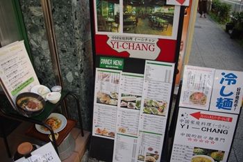 新横浜にある中国家庭料理のお店「イーチャン」の看板