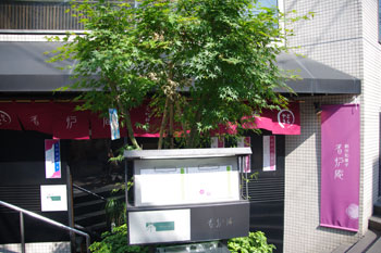 横浜元町にある和菓子のお店「香炉庵」の外観