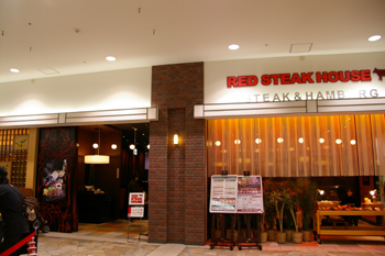 横浜ワールドポーターズのステーキハウス「レッドステーキハウス」