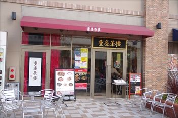 横浜桜木町にある中華料理店「重慶茶樓」の外観