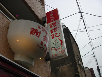 謝甜記(シャテンキ)看板